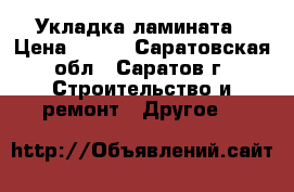 Укладка ламината › Цена ­ 100 - Саратовская обл., Саратов г. Строительство и ремонт » Другое   